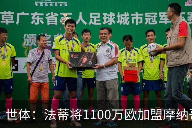 世体：法蒂将1100万欧加盟摩纳哥，特狮、卡萨多预计也将离队