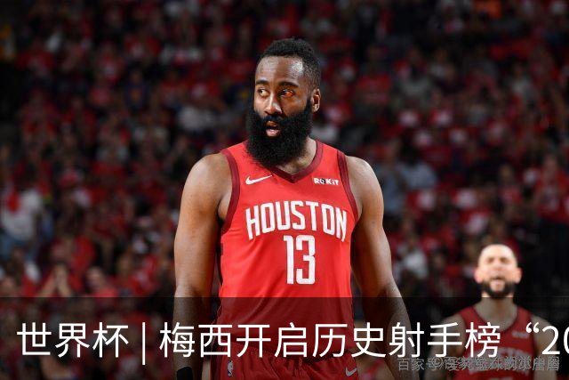 世界杯 | 梅西开启历史射手榜“20球时代”