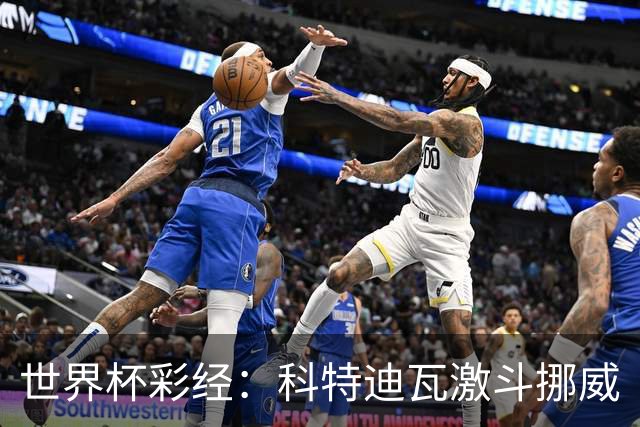 世界杯彩经：科特迪瓦激斗挪威