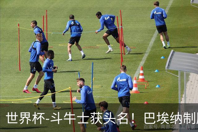 世界杯-斗牛士获头名！巴埃纳制胜 西班牙1-0送十人乌拉圭出局