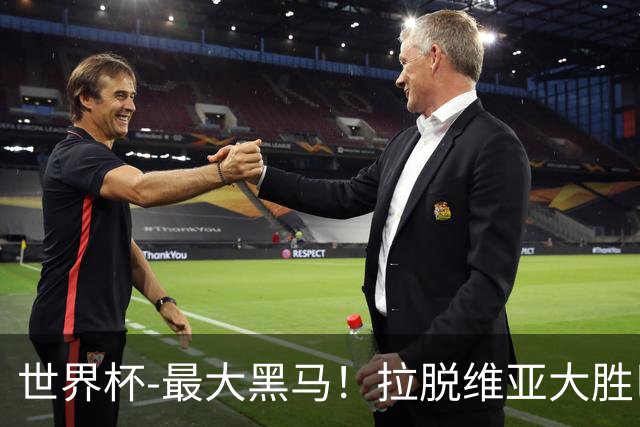 世界杯-最大黑马！拉脱维亚大胜巴西晋级八强