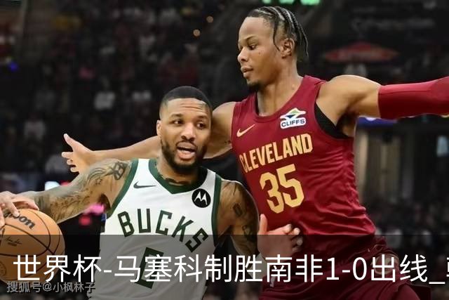 世界杯-马塞科制胜南非1-0出线 韩国积3分获小组第三待定