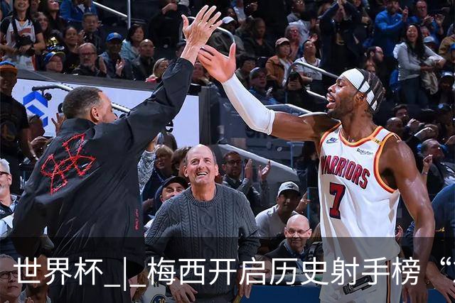 世界杯 | 梅西开启历史射手榜“20球时代”