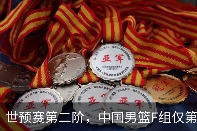 世预赛第二阶，中国男篮F组仅第五！都是生死战，输1场无缘世界杯