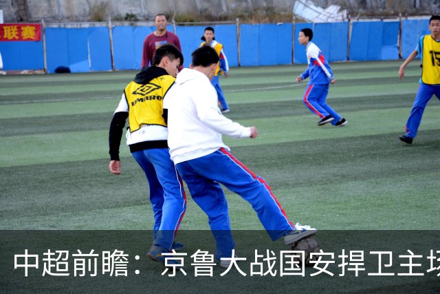 中超前瞻：京鲁大战国安捍卫主场不败 申花乘胜追击