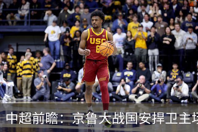 中超前瞻：京鲁大战国安捍卫主场不败 申花乘胜追击