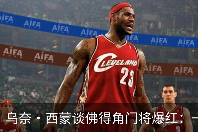 乌奈·西蒙谈佛得角门将爆红：一夜涨粉2000万，我会觉得很麻烦