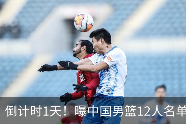 倒计时1天！曝中国男篮12人名单出炉，郭士强有魄力，裁判也定了