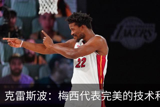 克雷斯波：梅西代表完美的技术和始终保持在极高水平的稳定性