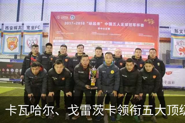卡瓦哈尔、戈雷茨卡领衔五大顶级自由身，曼联中场迎来补强契机