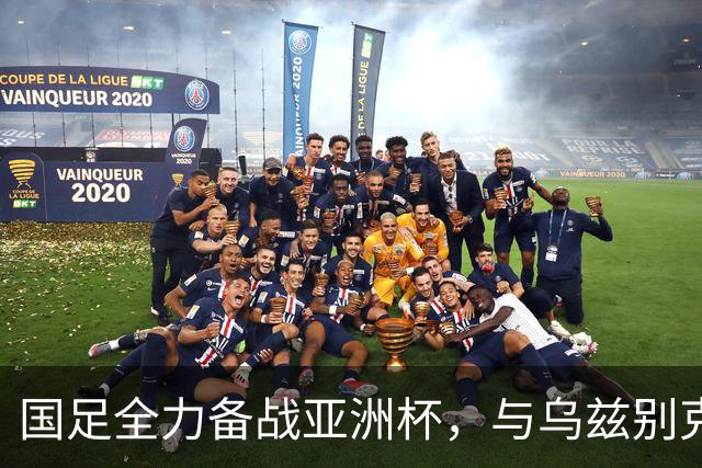 国足全力备战亚洲杯，与乌兹别克斯坦和朝鲜的热身赛基本敲定，短期内不会与佛得角交手，一旦佛足协发出正式邀约，中国足协会认真考虑
