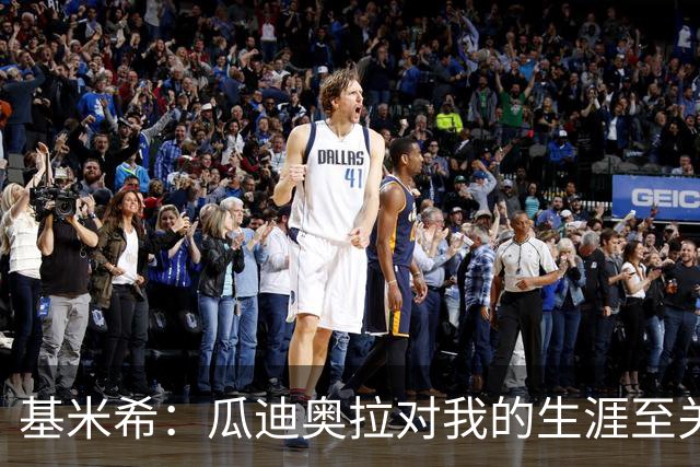 基米希：瓜迪奥拉对我的生涯至关重要