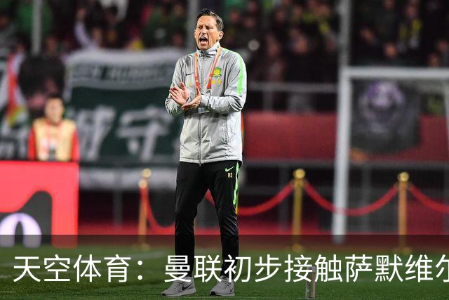 天空体育：曼联初步接触萨默维尔，他是左边锋位置首要目标