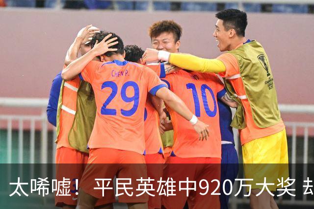 太唏嘘！平民英雄中920万大奖 却因离奇车祸丧命