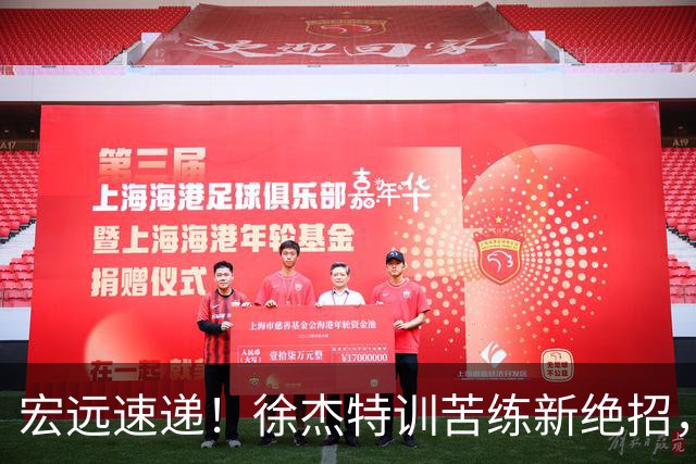 宏远速递！徐杰特训苦练新绝招，张文逸或续约，杜锋缺席夏训