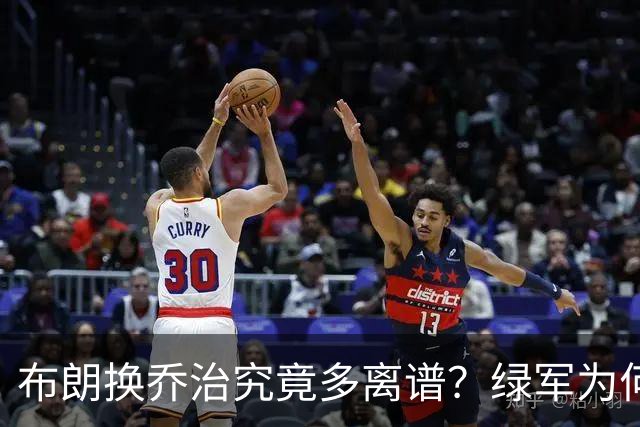 布朗换乔治究竟多离谱？绿军为何决意自毁前程