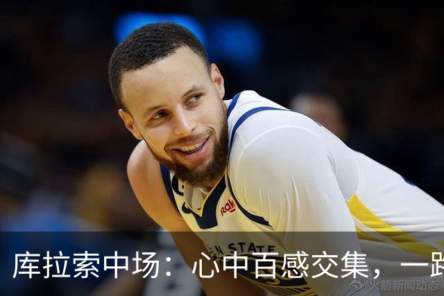 库拉索中场：心中百感交集，一路走来不易，现在库拉索走向了世界