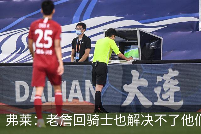 弗莱：老詹回骑士也解决不了他们内讧的问题 真不该去趟浑水