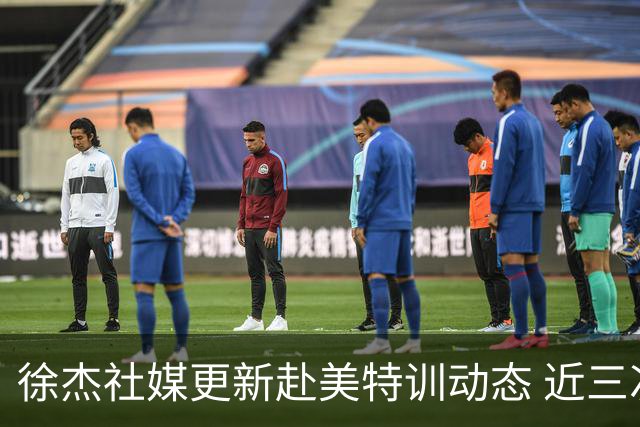 徐杰社媒更新赴美特训动态 近三次入选男篮集训均无缘正规大名单