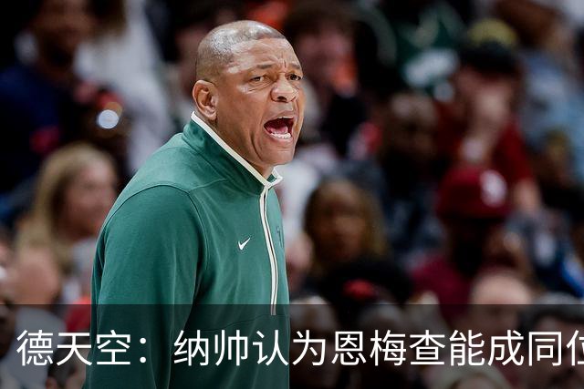 德天空：纳帅认为恩梅查能成同位置世界最佳 曼城曼联皇马均有意