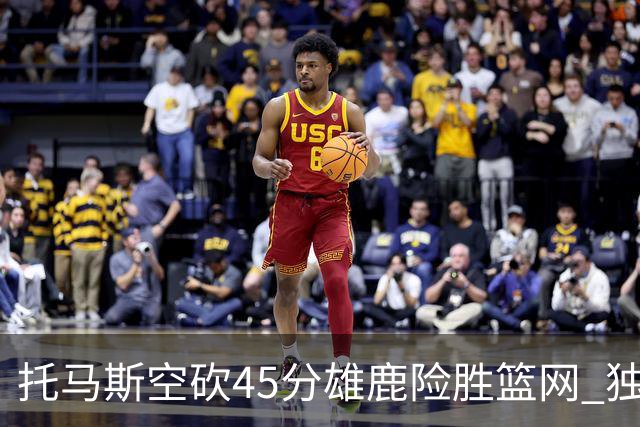托马斯空砍45分雄鹿险胜篮网 独行侠力克魔术