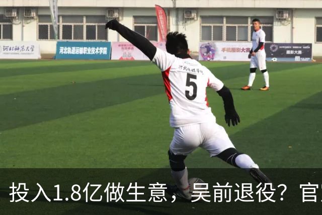 投入1.8亿做生意，吴前退役？官宣决定，合同已到期，妻子怒批浙江