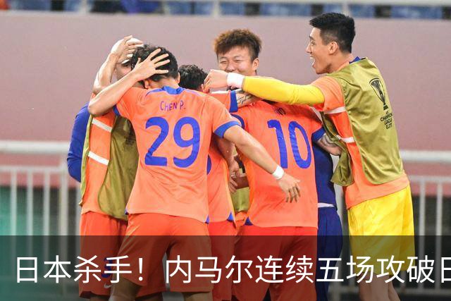 日本杀手！内马尔连续五场攻破日本球门 进9球历史最多