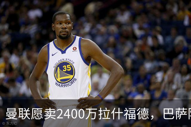 曼联愿卖2400万拉什福德，巴萨除外！曝其世界杯努力进球仍为吸引巴萨