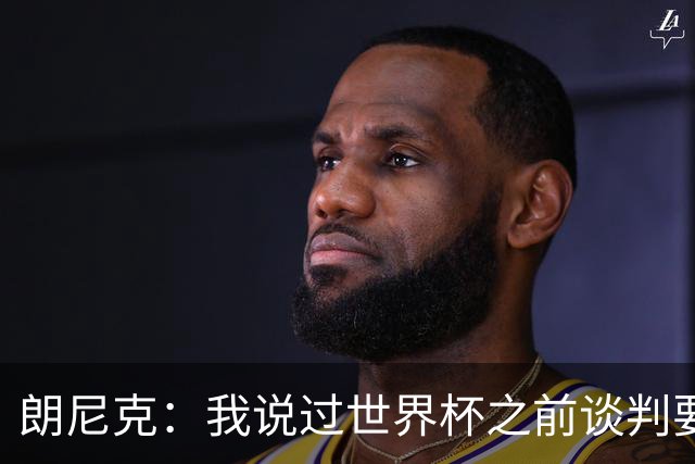 朗尼克：我说过世界杯之前谈判要有结果，但米兰一直没有明确答复