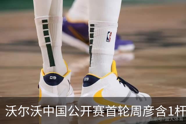 沃尔沃中国公开赛首轮周彦含1杆之差单独第二