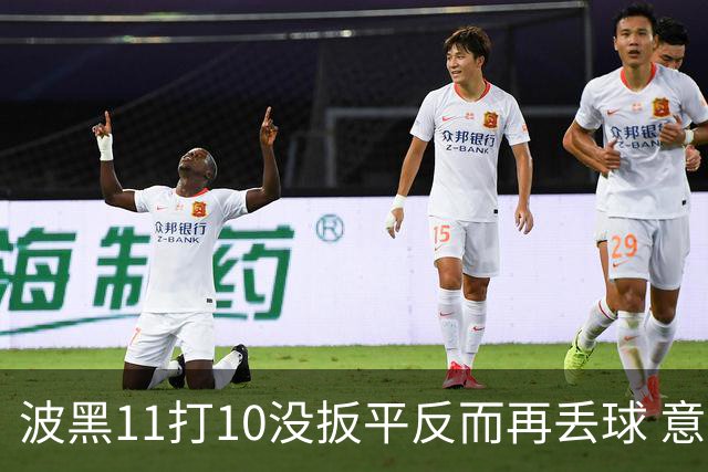 波黑11打10没扳平反而再丢球 意大利又挨怼：怎么输的？