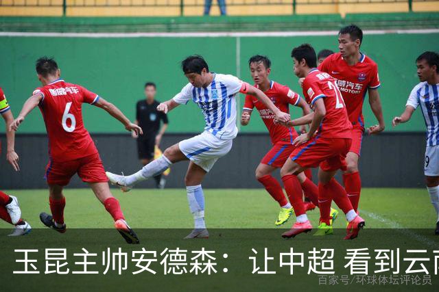 玉昆主帅安德森：让中超 看到云南足球的力量