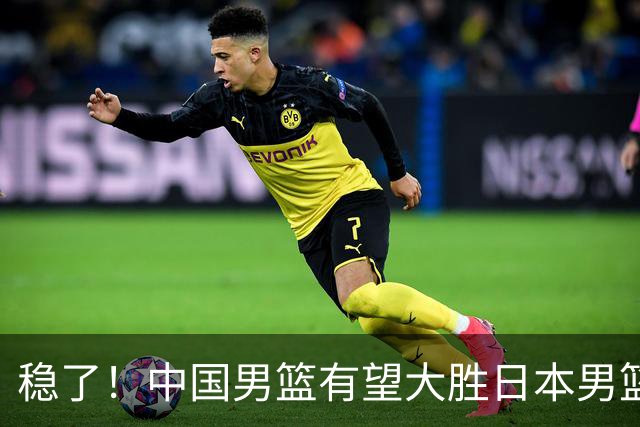 稳了！中国男篮有望大胜日本男篮，5大硬核理由，想输都难