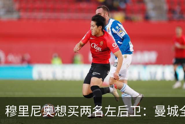 穆里尼奥想买两名左后卫：曼城全面手主推，阿森纳昔日爱徒是备选