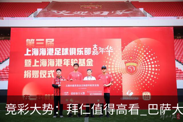 竞彩大势：拜仁值得高看 巴萨大胜可期