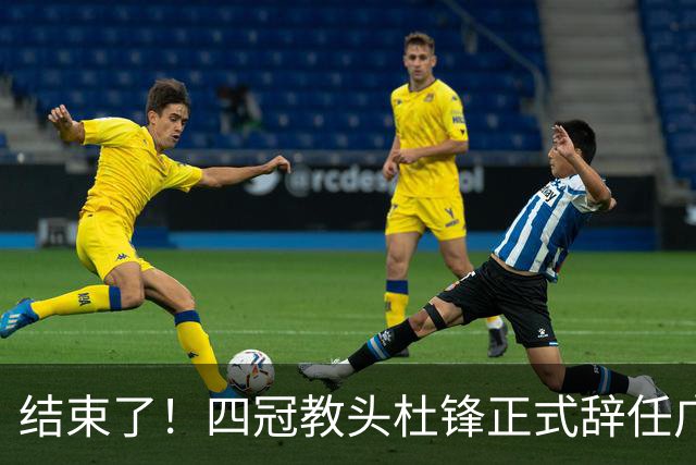 结束了！四冠教头杜锋正式辞任广东队主帅