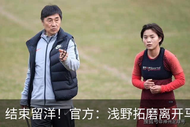 结束留洋！官方：浅野拓磨离开马略卡，时隔10年回归广岛三箭