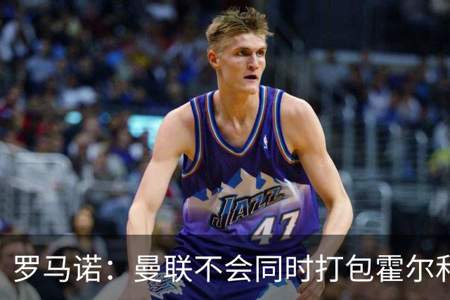 罗马诺：曼联不会同时打包霍尔和托纳利，成本或高达1.4至1.5亿欧