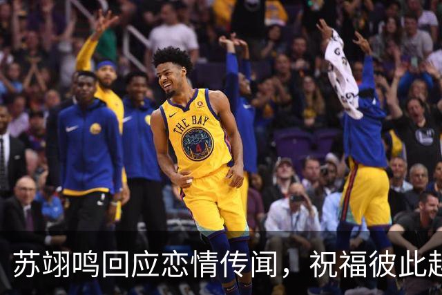 苏翊鸣回应恋情传闻，祝福彼此越来越好，4个月前官宣和朱易恋情