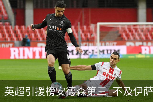 英超引援榜安德森第三 不及伊萨克维尔茨超凯塞多恩佐