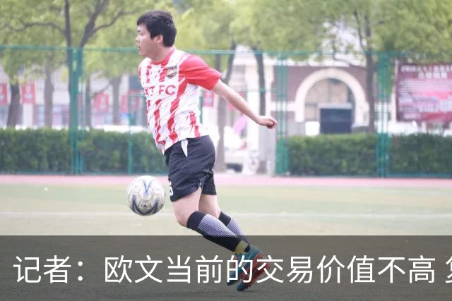 记者：欧文当前的交易价值不高 复出后或许提高但也可能继续降低