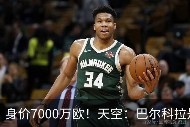 身价7000万欧！天空：巴尔科拉是红军追迪奥曼德失败的第一备选