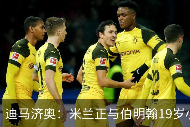 迪马济奥：米兰正与伯明翰19岁小将盖尼耶谈判 切尔西也在关注他