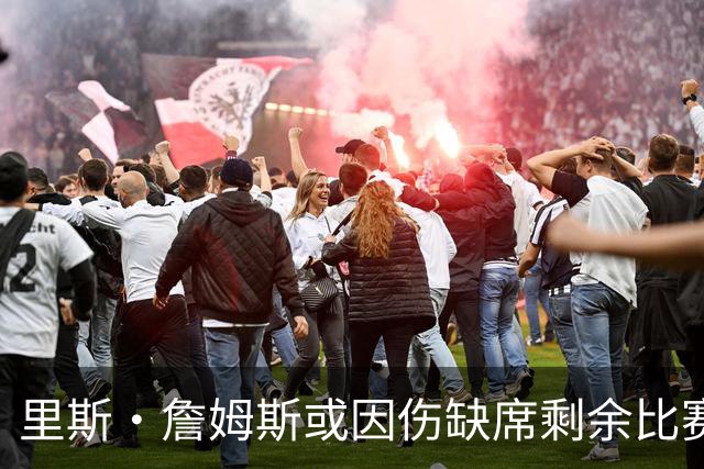 里斯·詹姆斯或因伤缺席剩余比赛 宽萨成英格兰右后卫首选