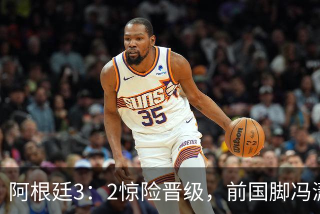 阿根廷3：2惊险晋级，前国脚冯潇霆一针见血道出原因，分析得非常专业