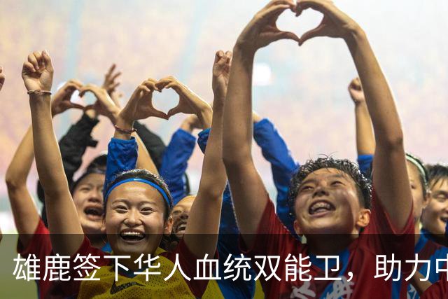 雄鹿签下华人血统双能卫，助力中国男篮归化新目标，疑似孙氏后裔