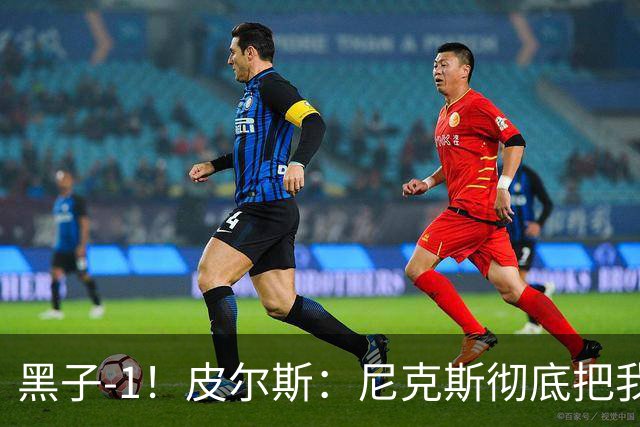 黑子-1！皮尔斯：尼克斯彻底把我打服了 你们夺冠实至名归