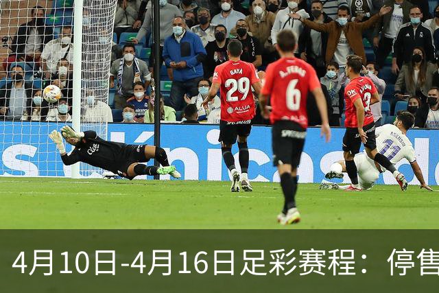 4月10日-4月16日足彩赛程：停售4期 欧冠在列