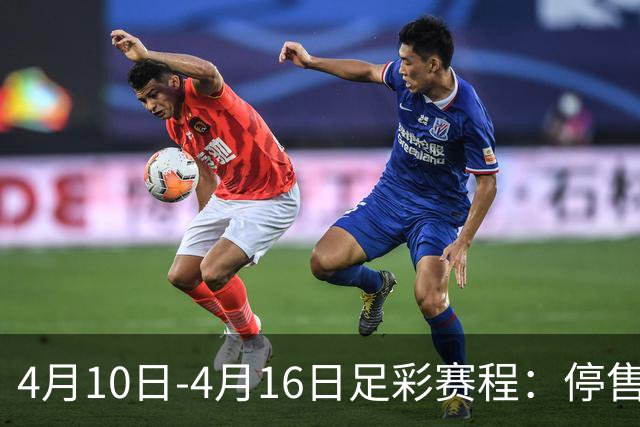 4月10日-4月16日足彩赛程：停售4期 欧冠在列