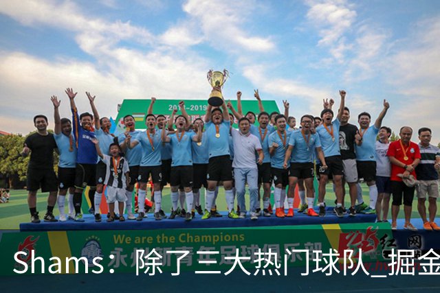 Shams：除了三大热门球队 掘金马刺尼克斯等队也有可能半路杀出